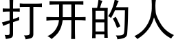 打开的人 (黑体矢量字库)