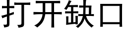 打开缺口 (黑体矢量字库)