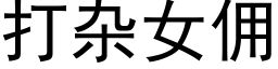 打杂女佣 (黑体矢量字库)