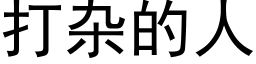 打杂的人 (黑体矢量字库)