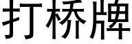 打桥牌 (黑体矢量字库)