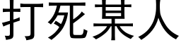 打死某人 (黑体矢量字库)