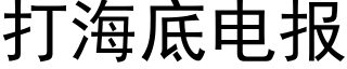 打海底电报 (黑体矢量字库)