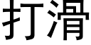 打滑 (黑体矢量字库)