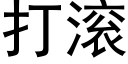 打滚 (黑体矢量字库)