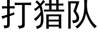 打獵隊 (黑體矢量字庫)