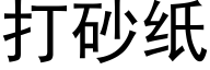 打砂纸 (黑体矢量字库)