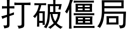 打破僵局 (黑体矢量字库)