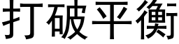 打破平衡 (黑體矢量字庫)