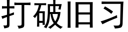 打破旧习 (黑体矢量字库)