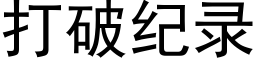 打破紀錄 (黑體矢量字庫)