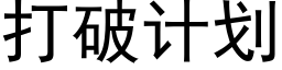 打破計劃 (黑體矢量字庫)