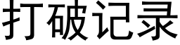 打破记录 (黑体矢量字库)