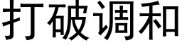 打破调和 (黑体矢量字库)