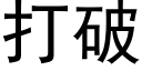 打破 (黑體矢量字庫)