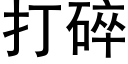 打碎 (黑体矢量字库)