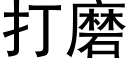 打磨 (黑体矢量字库)