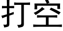 打空 (黑體矢量字庫)