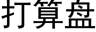 打算盘 (黑体矢量字库)