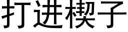 打进楔子 (黑体矢量字库)