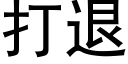 打退 (黑体矢量字库)