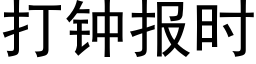 打钟报时 (黑体矢量字库)