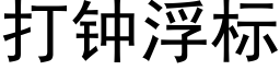 打钟浮标 (黑体矢量字库)