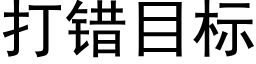 打错目标 (黑体矢量字库)