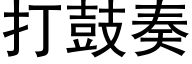 打鼓奏 (黑体矢量字库)