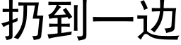 扔到一邊 (黑體矢量字庫)