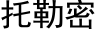 托勒密 (黑體矢量字庫)