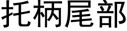 托柄尾部 (黑体矢量字库)