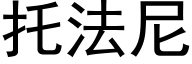 托法尼 (黑体矢量字库)