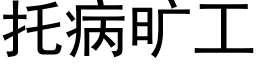 托病旷工 (黑体矢量字库)