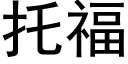 托福 (黑体矢量字库)