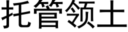 托管領土 (黑體矢量字庫)