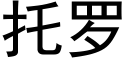 托罗 (黑体矢量字库)