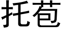 托苞 (黑体矢量字库)