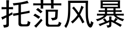 托範風暴 (黑體矢量字庫)