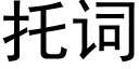 托词 (黑体矢量字库)