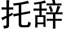 托辭 (黑體矢量字庫)