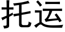 托運 (黑體矢量字庫)