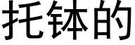 托钵的 (黑体矢量字库)