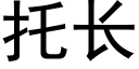 托长 (黑体矢量字库)