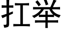 扛举 (黑体矢量字库)