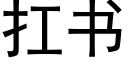 扛書 (黑體矢量字庫)