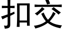 扣交 (黑体矢量字库)