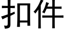 扣件 (黑體矢量字庫)