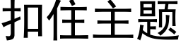 扣住主题 (黑体矢量字库)