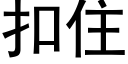 扣住 (黑体矢量字库)